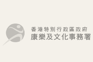 康樂及文化事務署 LCSD